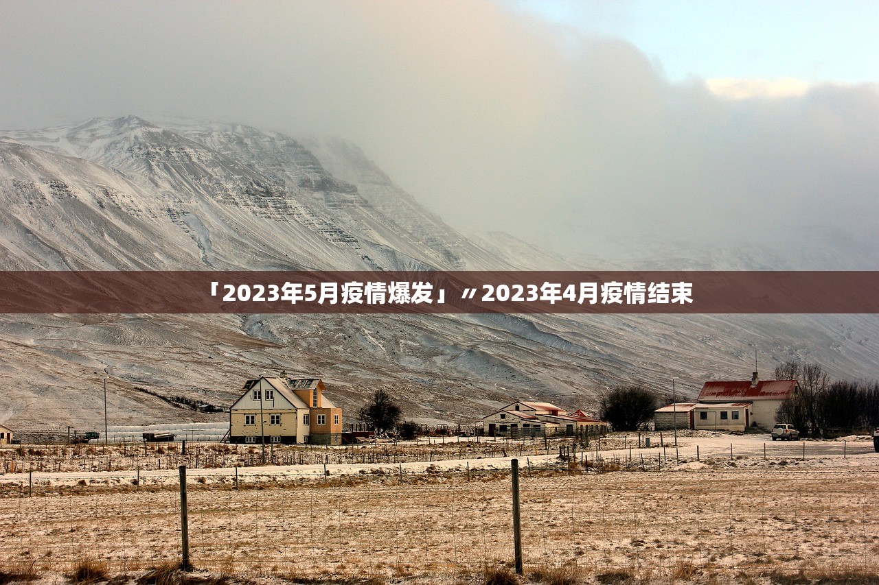 「2023年5月疫情爆发」〃2023年4月疫情结束