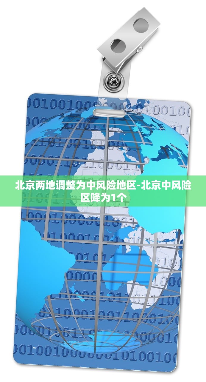 北京两地调整为中风险地区-北京中风险区降为1个