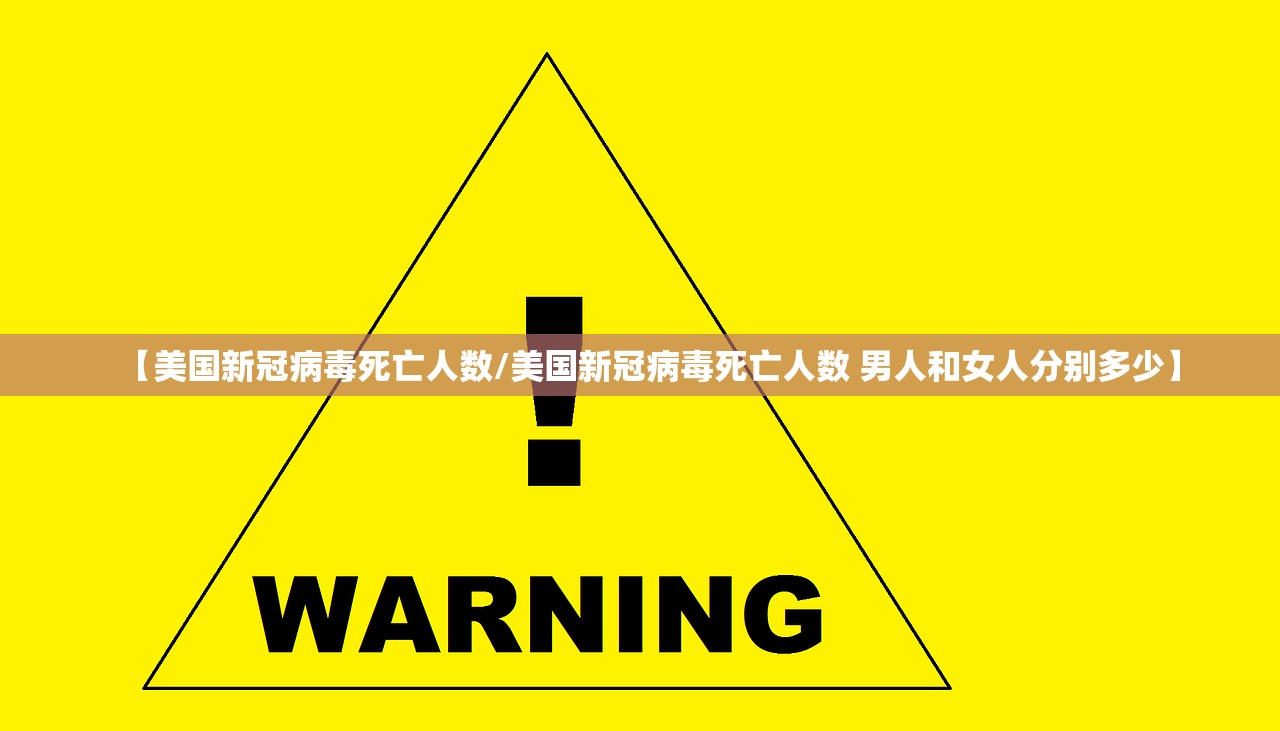【美国新冠病毒死亡人数/美国新冠病毒死亡人数 男人和女人分别多少】