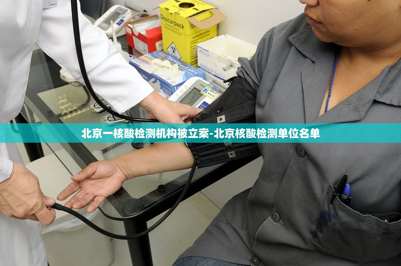 北京一核酸检测机构被立案-北京核酸检测单位名单