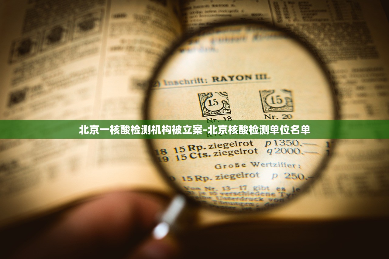 北京一核酸检测机构被立案-北京核酸检测单位名单 北京一核酸检测机构被立案-北京核酸检测单位名单