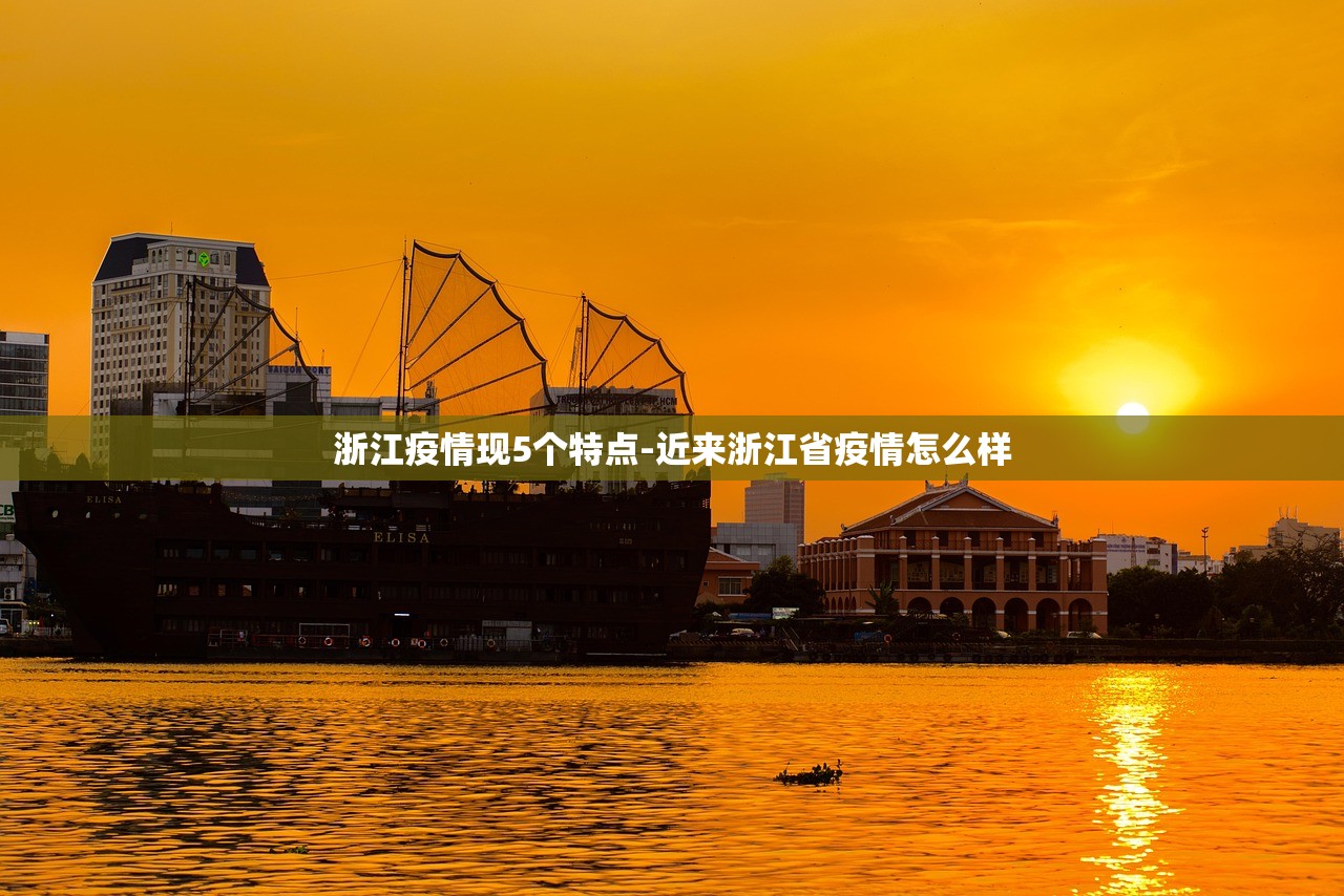 浙江疫情现5个特点-近来浙江省疫情怎么样 浙江疫情现5个特点-近来浙江省疫情怎么样
