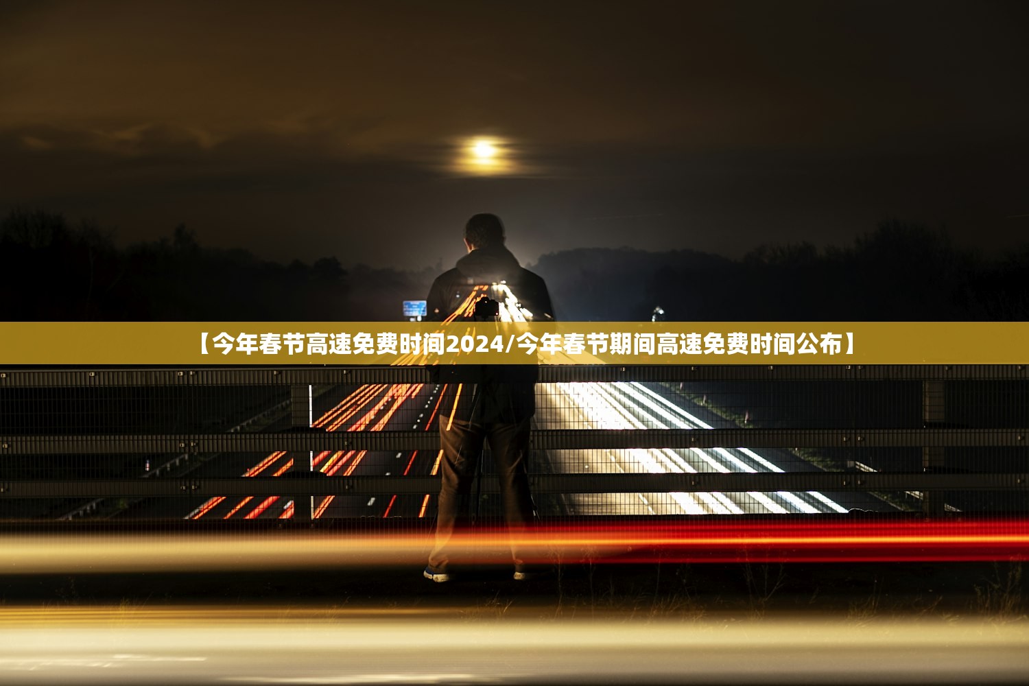 【今年春节高速免费时间2024/今年春节期间高速免费时间公布】 【今年春节高速免费时间2024/今年春节期间高速免费时间公布】
