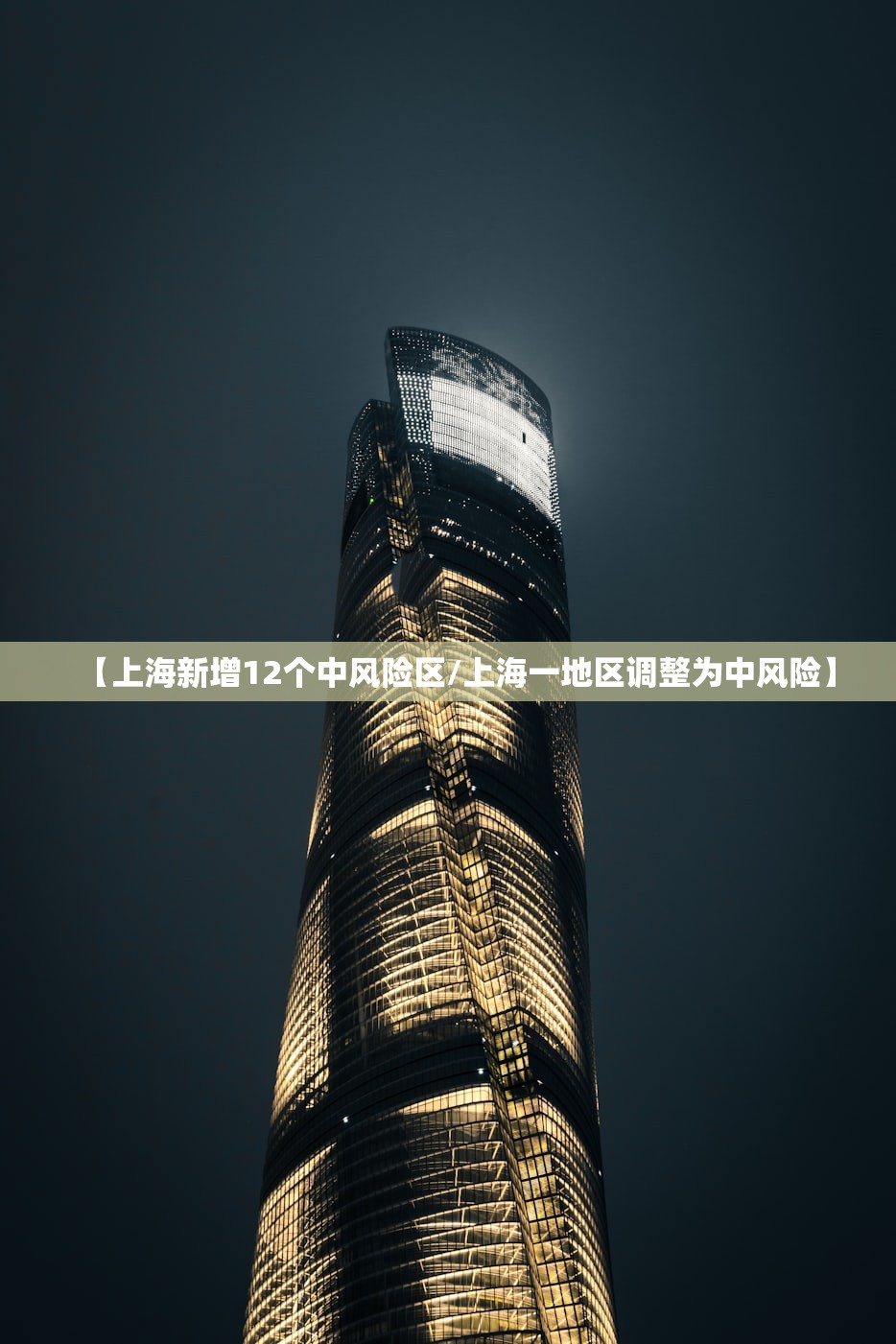 【上海新增12个中风险区/上海一地区调整为中风险】