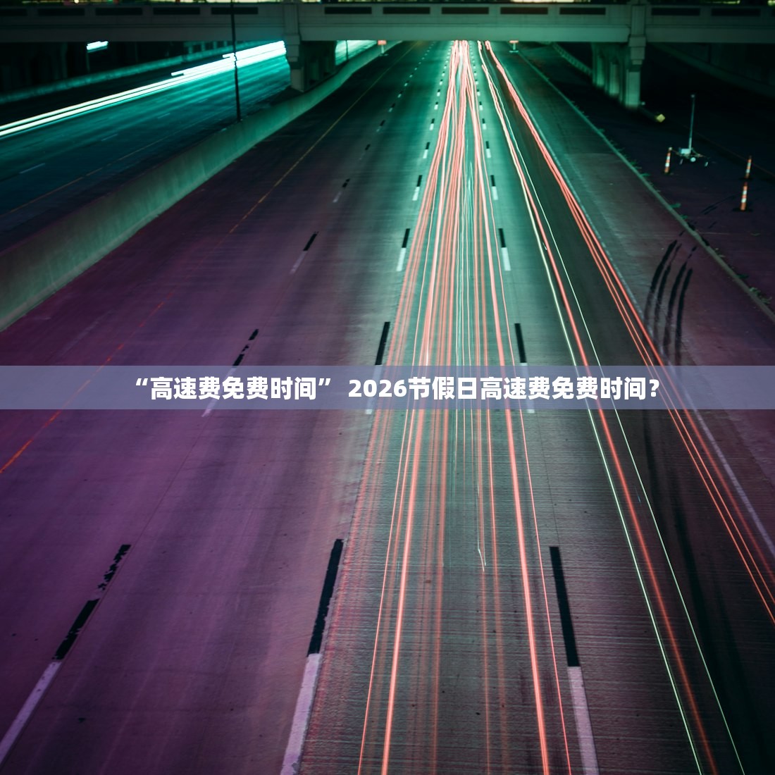 “高速费免费时间” 2026节假日高速费免费时间？