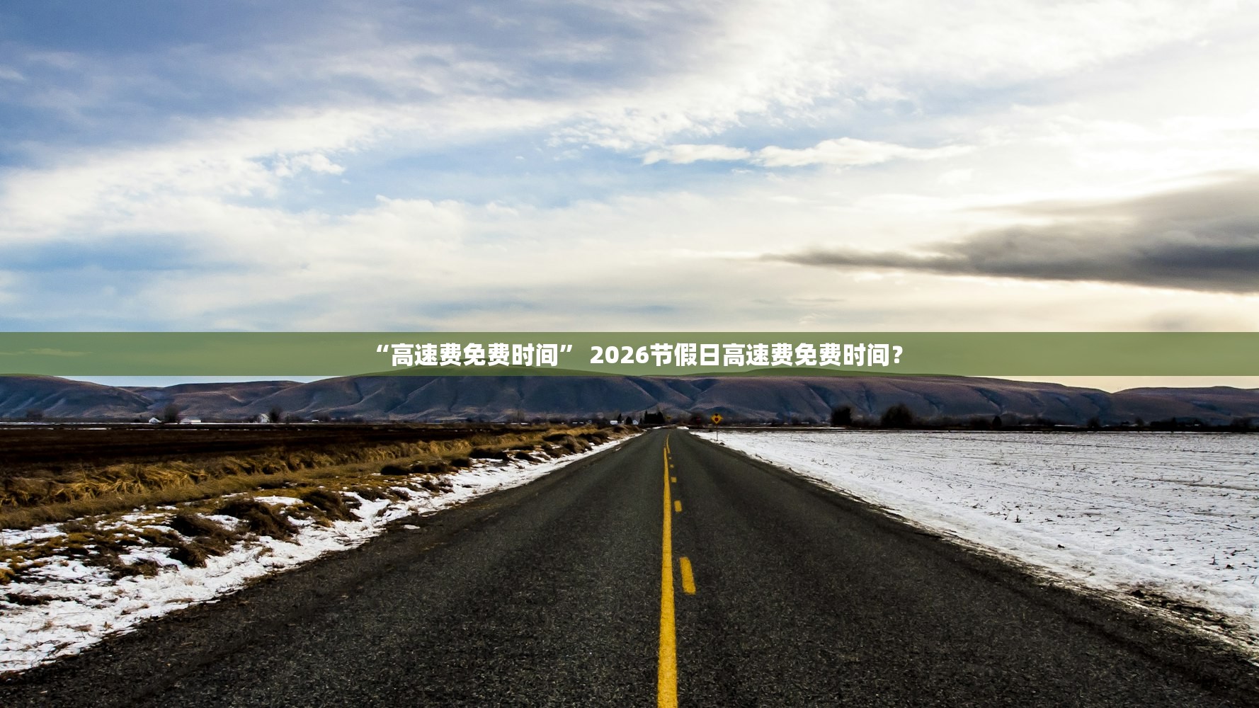 “高速费免费时间” 2026节假日高速费免费时间？