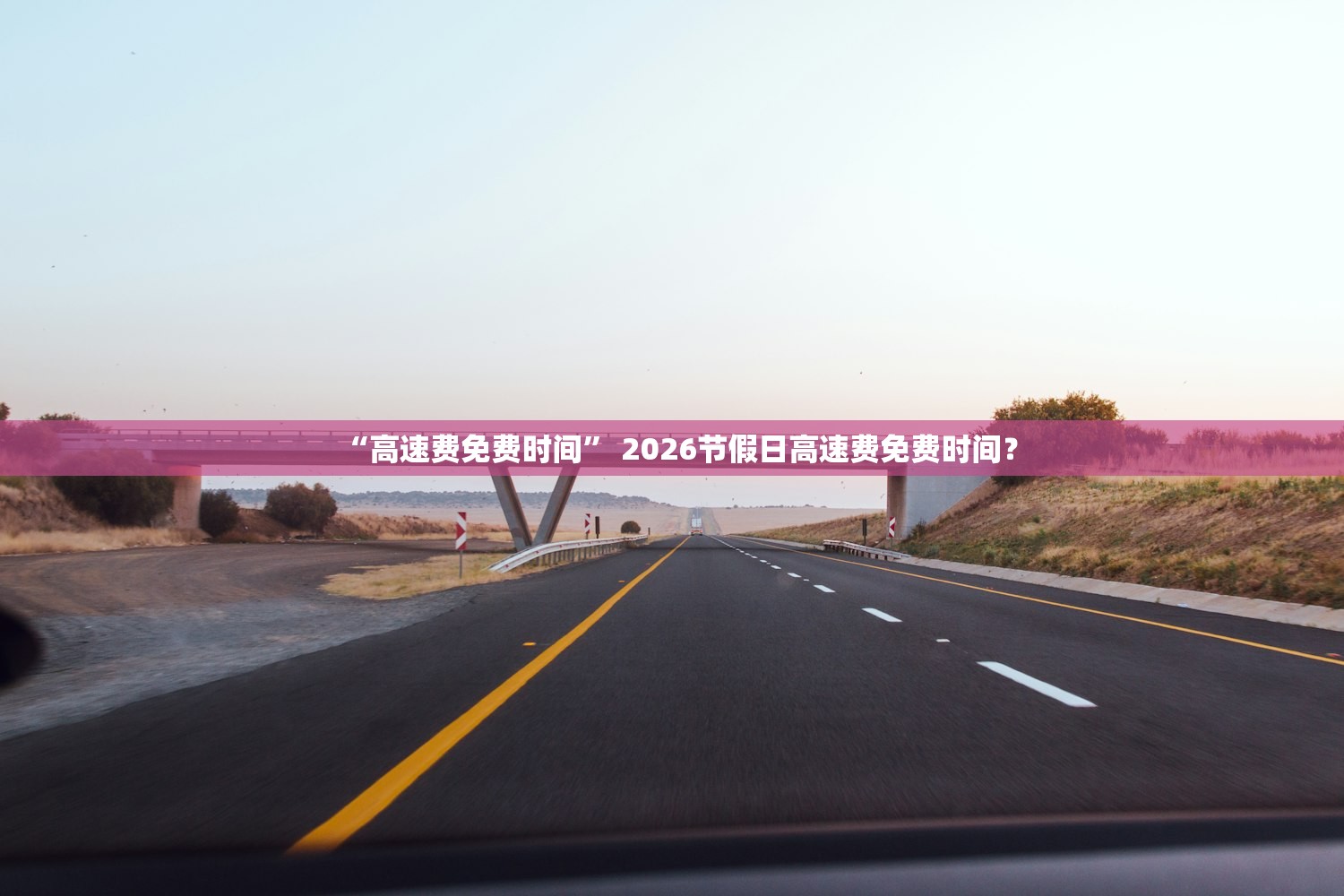 “高速费免费时间” 2026节假日高速费免费时间？
