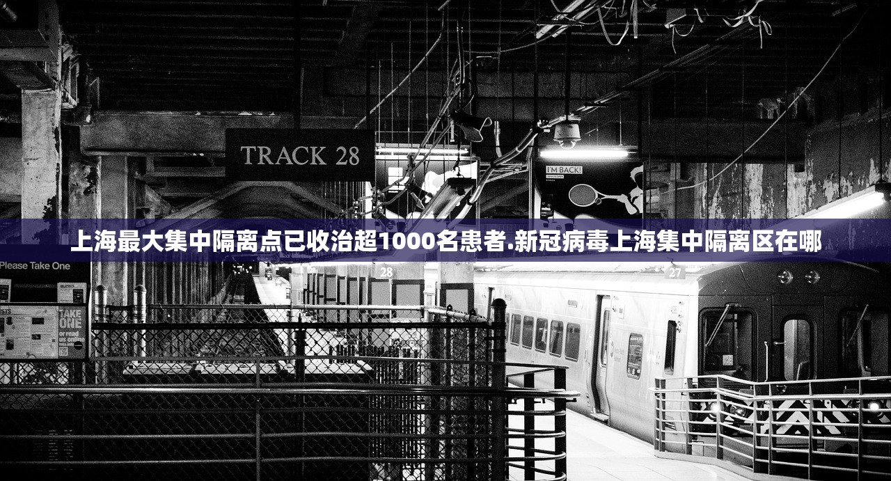 上海最大集中隔离点已收治超1000名患者.新冠病毒上海集中隔离区在哪