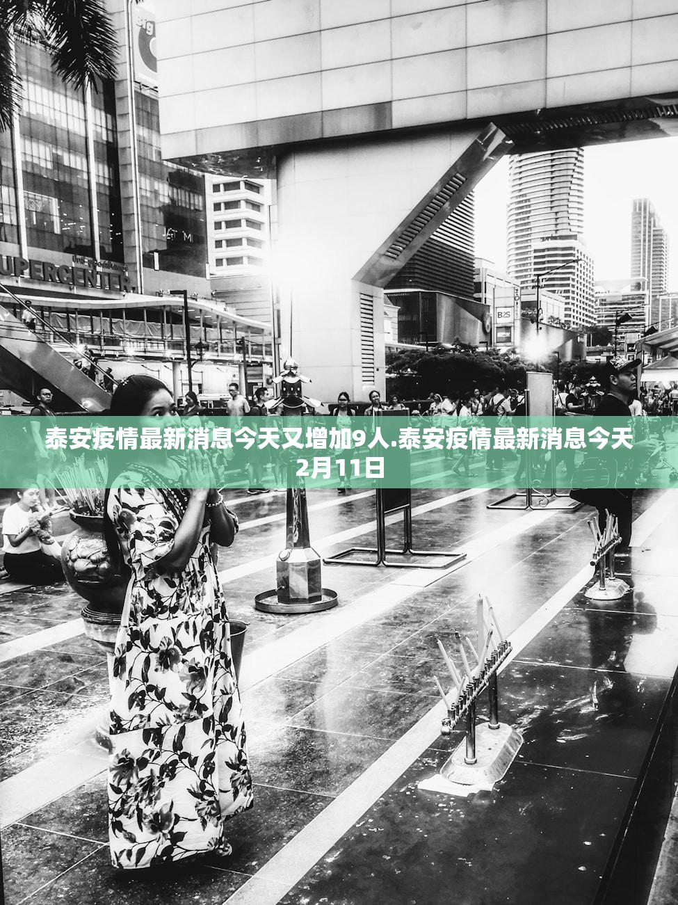 泰安疫情最新消息今天又增加9人.泰安疫情最新消息今天2月11日 泰安疫情最新消息今天又增加9人.泰安疫情最新消息今天2月11日