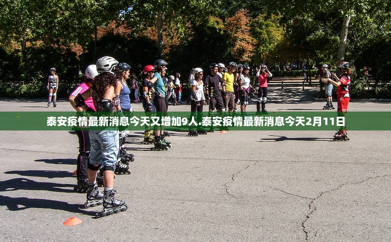 泰安疫情最新消息今天又增加9人.泰安疫情最新消息今天2月11日 泰安疫情最新消息今天又增加9人.泰安疫情最新消息今天2月11日