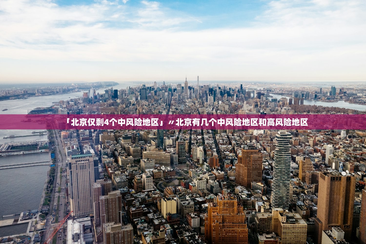 「北京仅剩4个中风险地区」〃北京有几个中风险地区和高风险地区