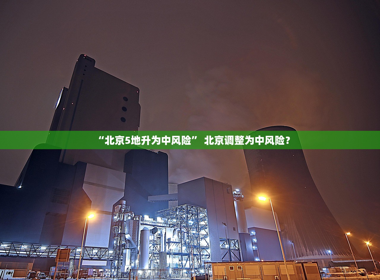 “北京5地升为中风险” 北京调整为中风险？