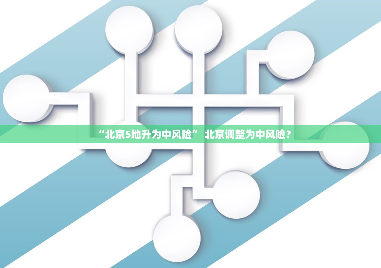 “北京5地升为中风险” 北京调整为中风险？