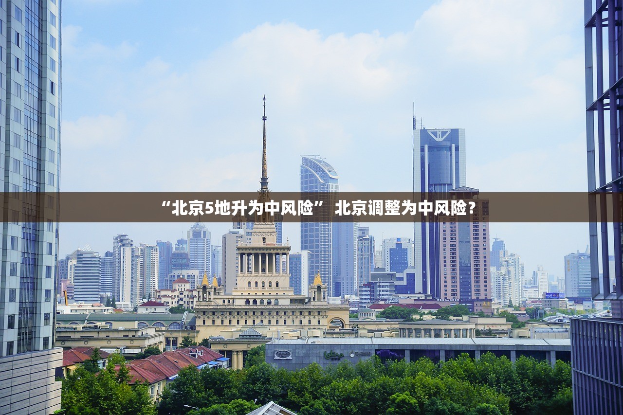 “北京5地升为中风险” 北京调整为中风险？