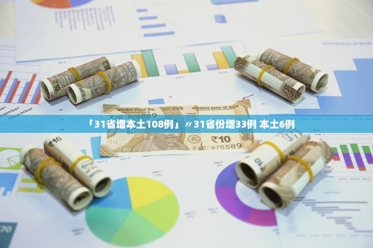 「31省增本土108例」〃31省份增33例 本土6例 「31省增本土108例」〃31省份增33例 本土6例