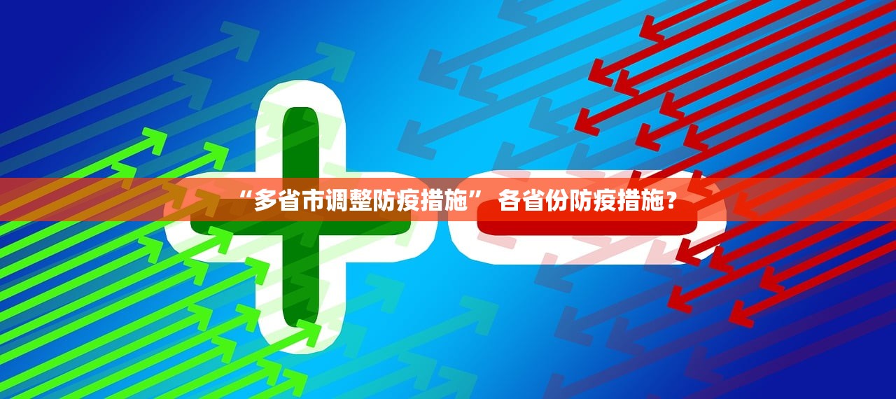 “多省市调整防疫措施” 各省份防疫措施？