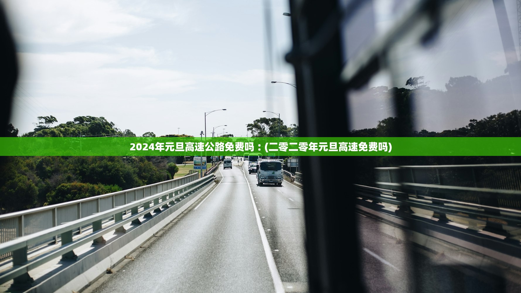 2024年元旦高速公路免费吗︰(二零二零年元旦高速免费吗)