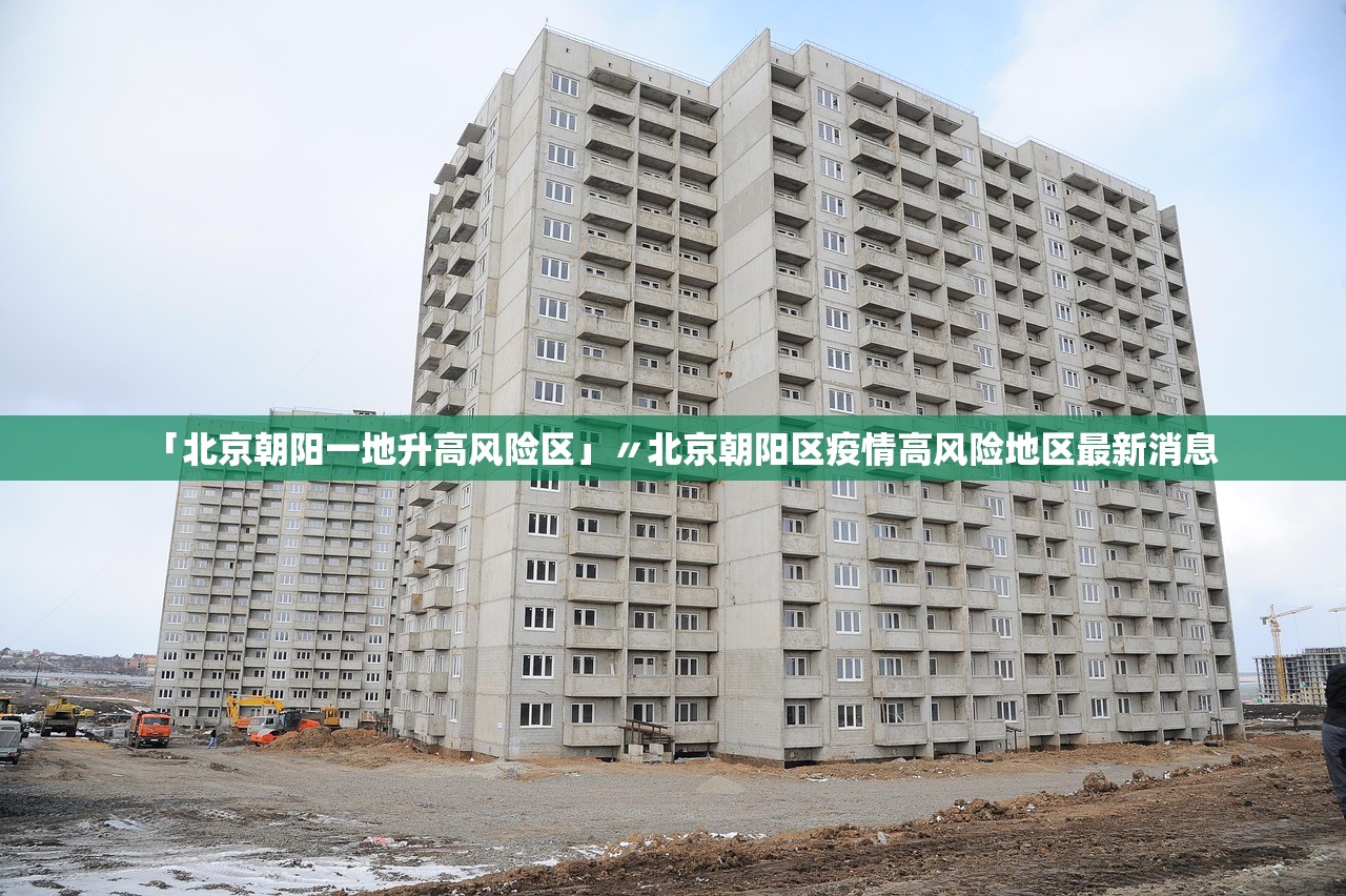 「北京朝阳一地升高风险区」〃北京朝阳区疫情高风险地区最新消息
