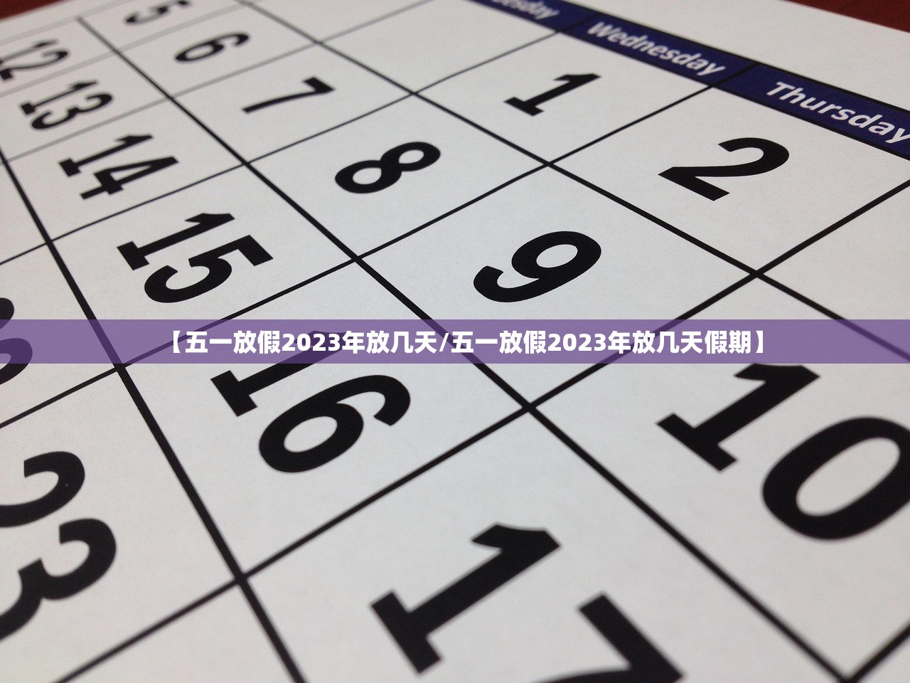 【五一放假2023年放几天/五一放假2023年放几天假期】