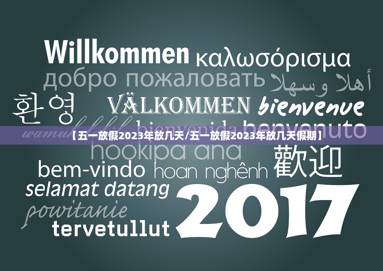 【五一放假2023年放几天/五一放假2023年放几天假期】 【五一放假2023年放几天/五一放假2023年放几天假期】