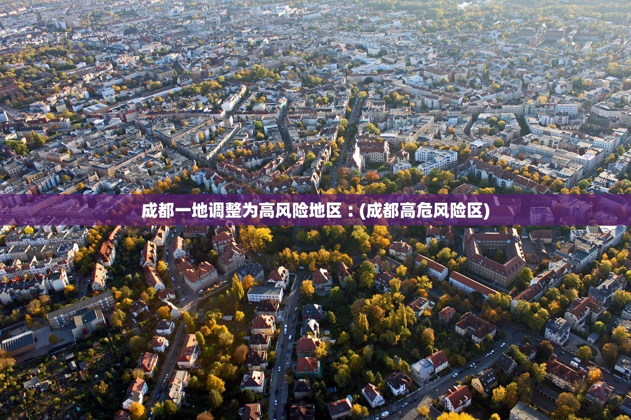 成都一地调整为高风险地区︰(成都高危风险区)