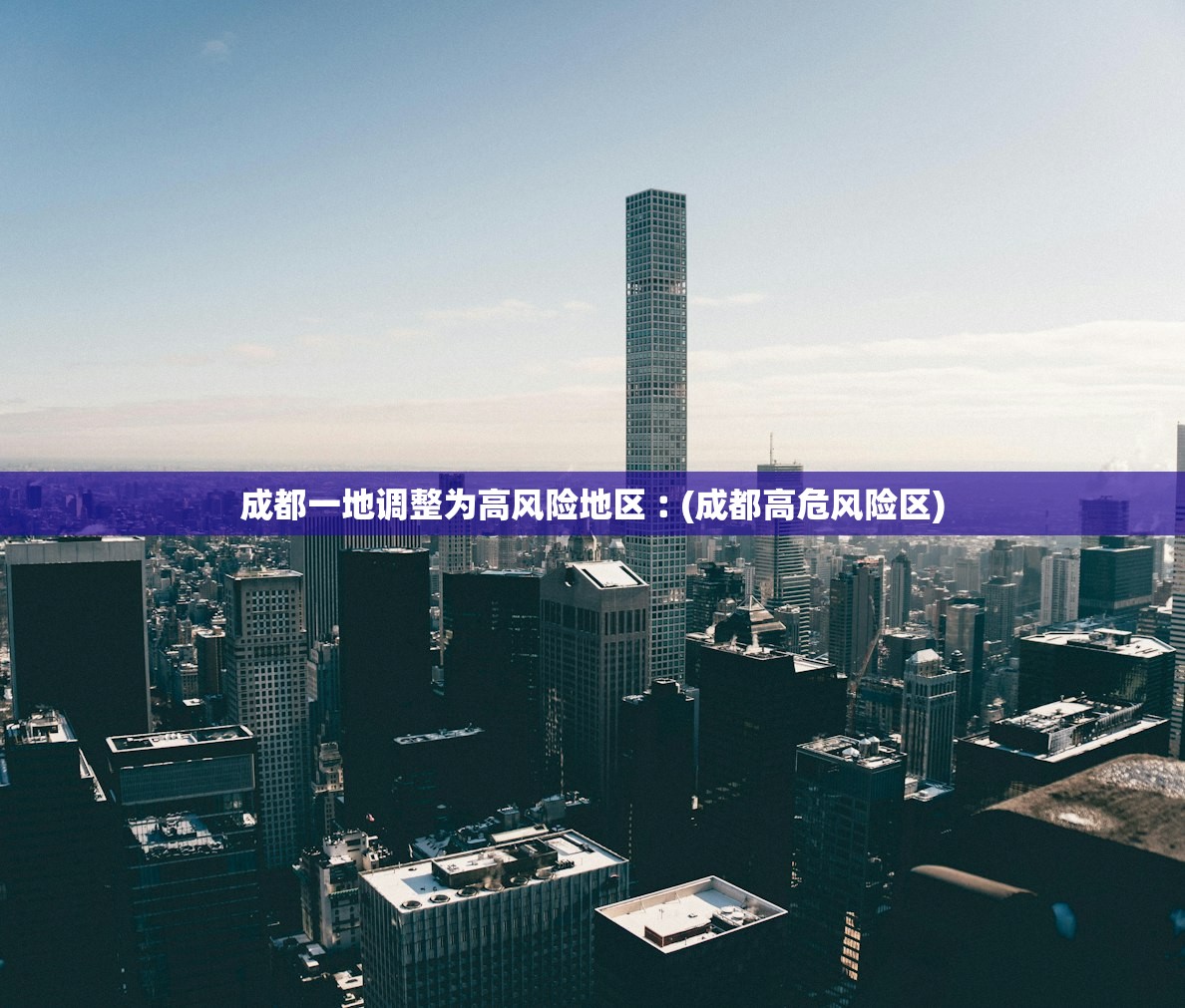 成都一地调整为高风险地区︰(成都高危风险区) 成都一地调整为高风险地区︰(成都高危风险区)
