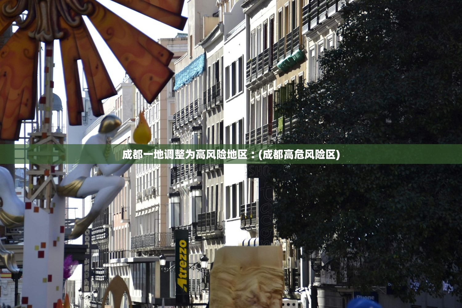 成都一地调整为高风险地区︰(成都高危风险区) 成都一地调整为高风险地区︰(成都高危风险区)