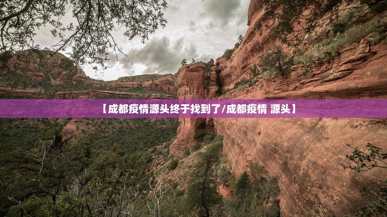 【成都疫情源头终于找到了/成都疫情 源头】 【成都疫情源头终于找到了/成都疫情 源头】