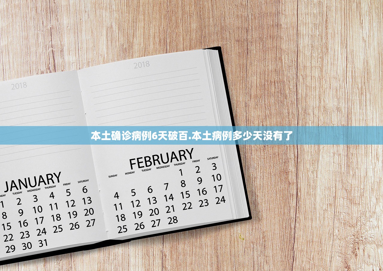 本土确诊病例6天破百.本土病例多少天没有了