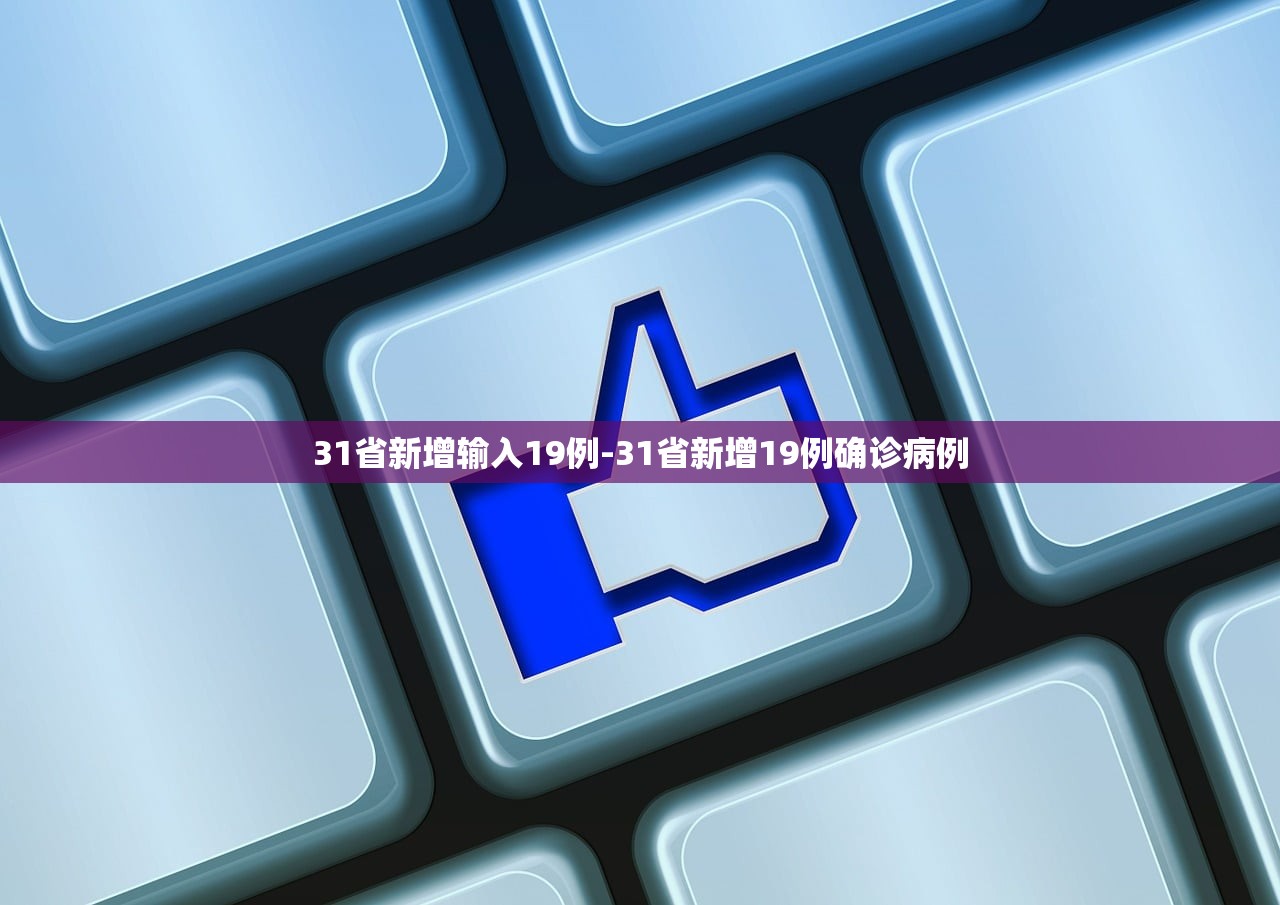 31省新增输入19例-31省新增19例确诊病例 31省新增输入19例-31省新增19例确诊病例