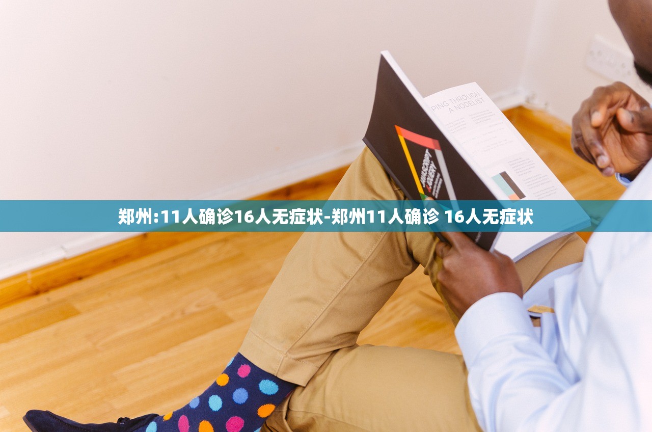 郑州:11人确诊16人无症状-郑州11人确诊 16人无症状
