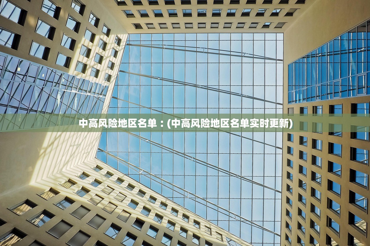 中高风险地区名单︰(中高风险地区名单实时更新) 中高风险地区名单︰(中高风险地区名单实时更新)
