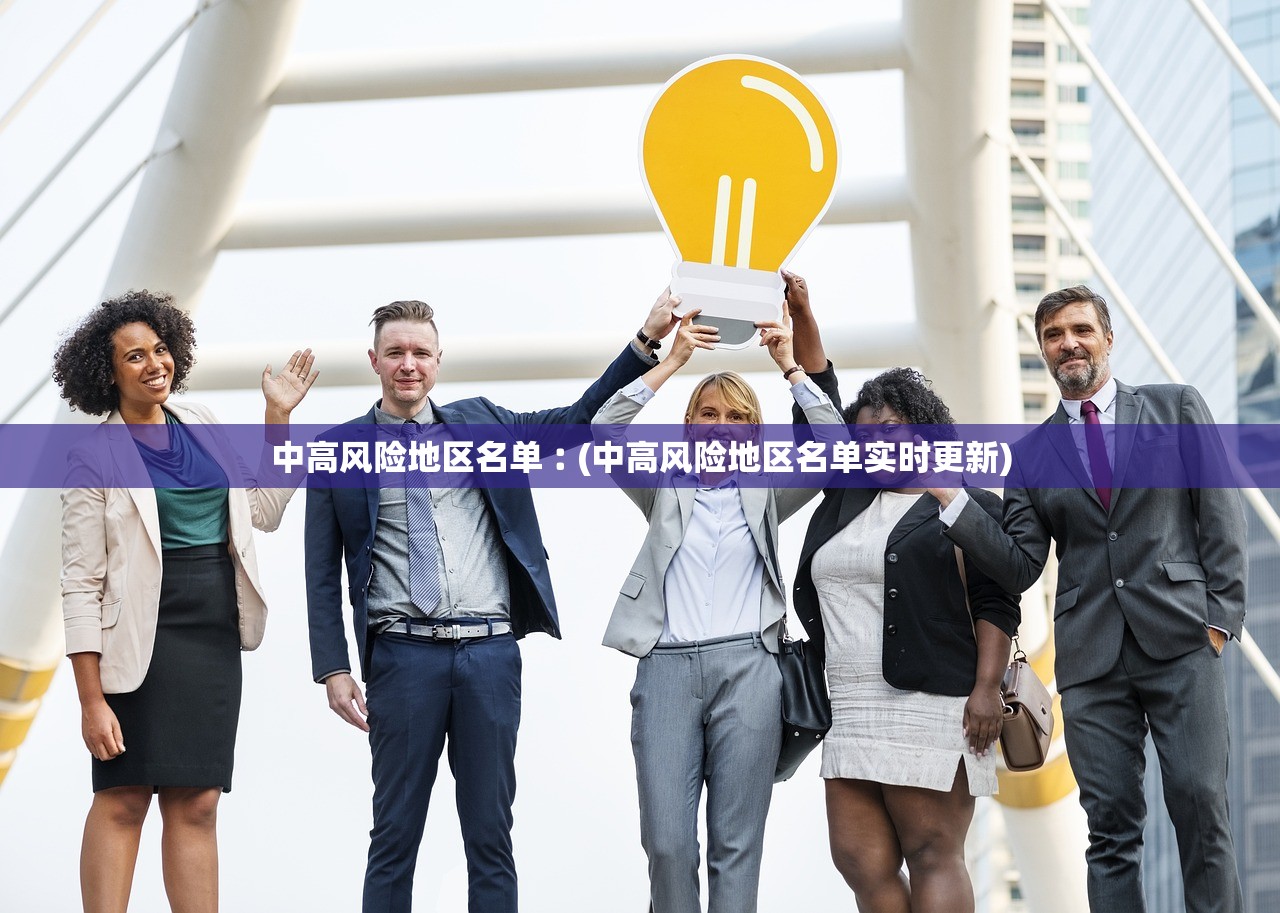 中高风险地区名单︰(中高风险地区名单实时更新) 中高风险地区名单︰(中高风险地区名单实时更新)