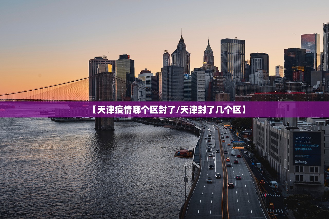【天津疫情哪个区封了/天津封了几个区】
