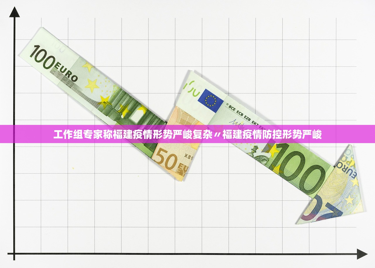 工作组专家称福建疫情形势严峻复杂〃福建疫情防控形势严峻