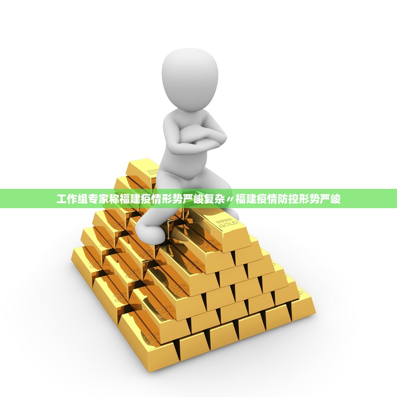 工作组专家称福建疫情形势严峻复杂〃福建疫情防控形势严峻 工作组专家称福建疫情形势严峻复杂〃福建疫情防控形势严峻