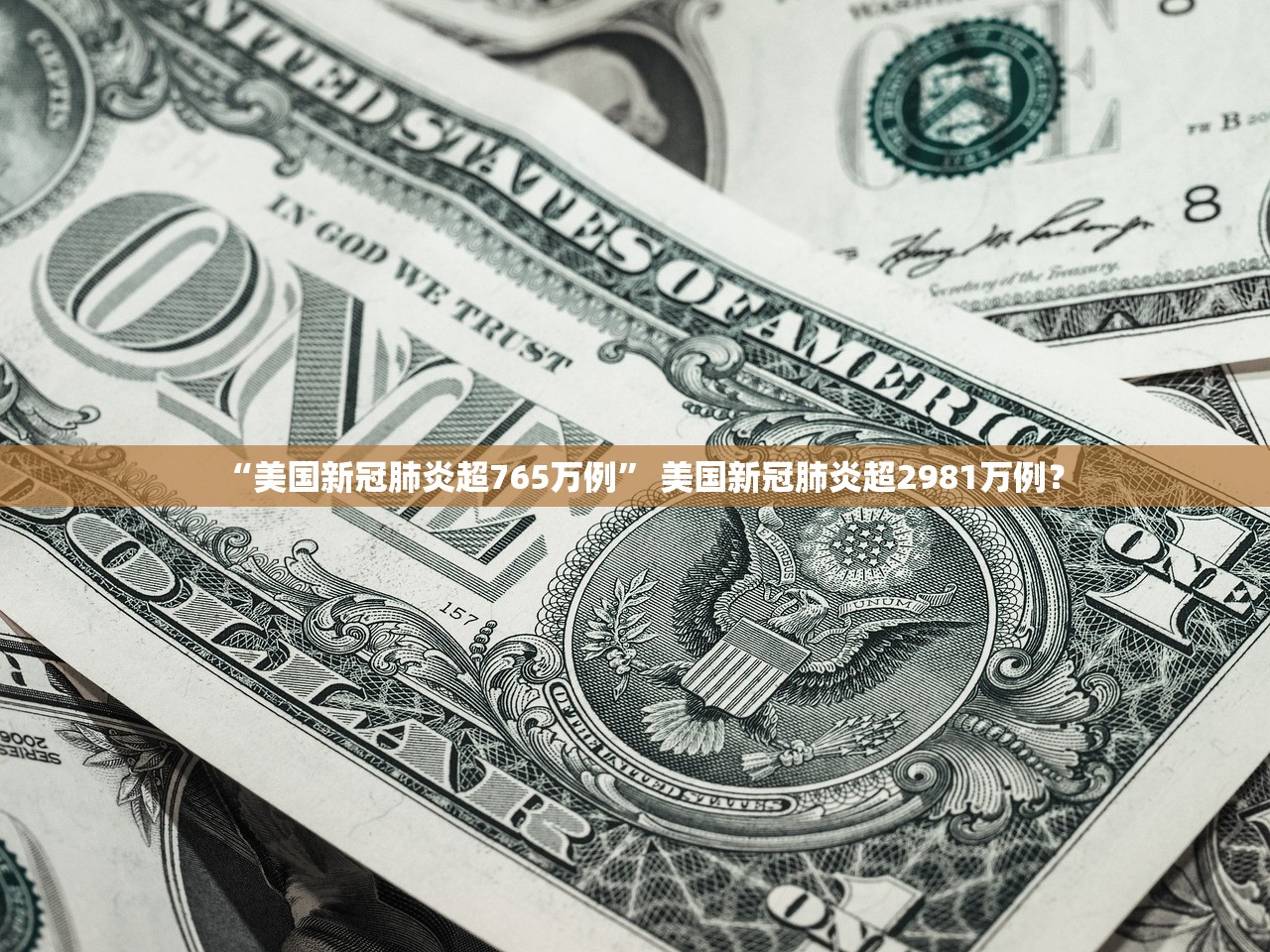 “美国新冠肺炎超765万例	” 美国新冠肺炎超2981万例？