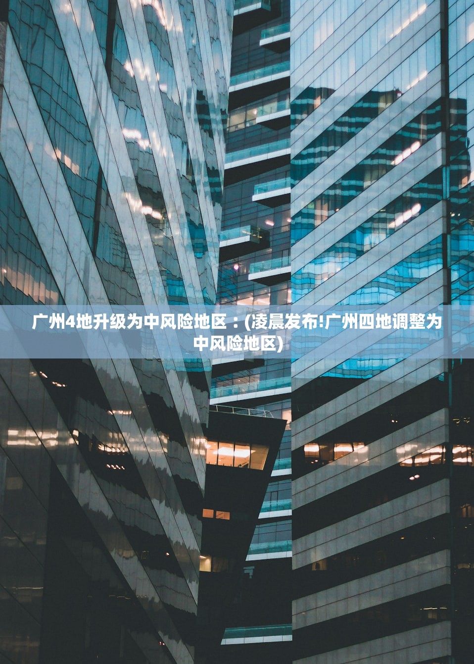 广州4地升级为中风险地区︰(凌晨发布!广州四地调整为中风险地区)
