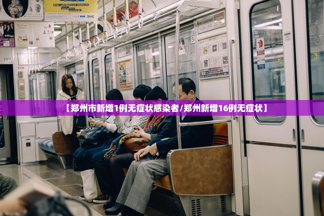 【郑州市新增1例无症状感染者/郑州新增16例无症状】