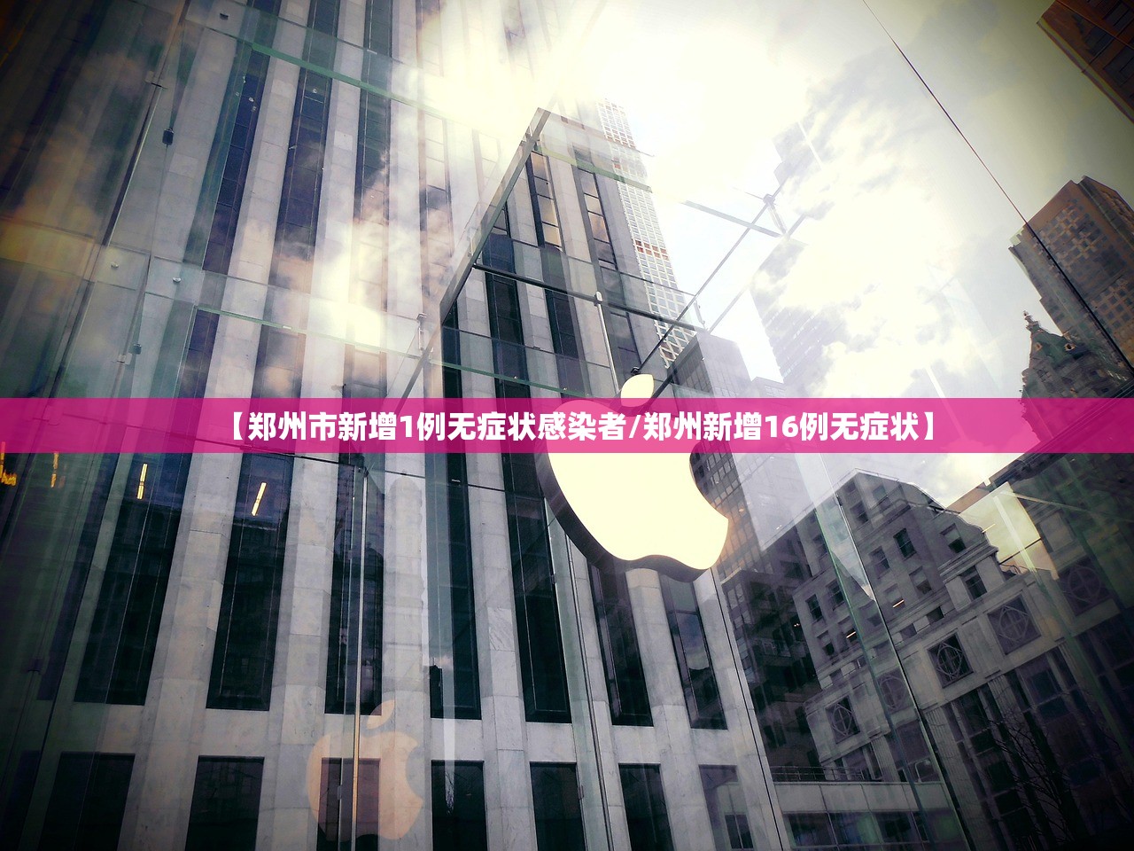 【郑州市新增1例无症状感染者/郑州新增16例无症状】