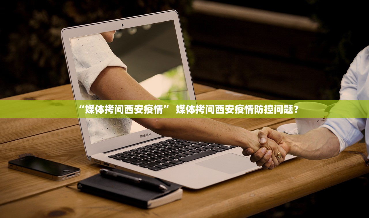 “媒体拷问西安疫情	” 媒体拷问西安疫情防控问题？