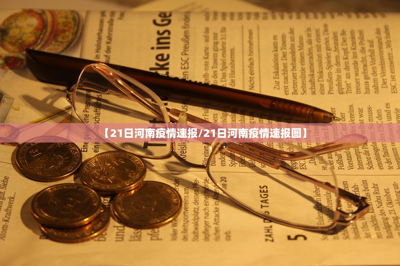 【21日河南疫情速报/21日河南疫情速报图】