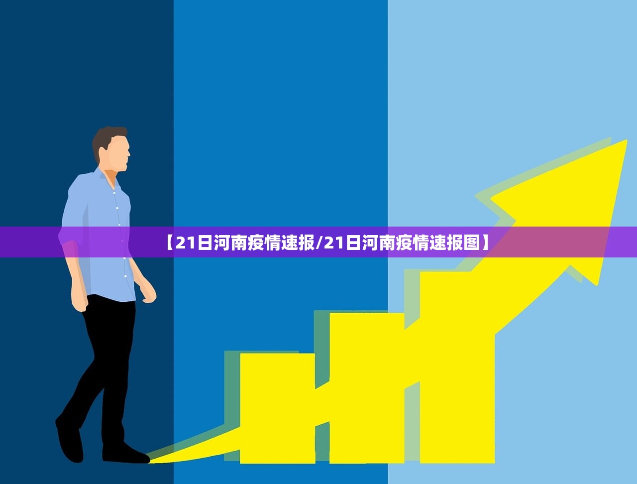 【21日河南疫情速报/21日河南疫情速报图】 【21日河南疫情速报/21日河南疫情速报图】