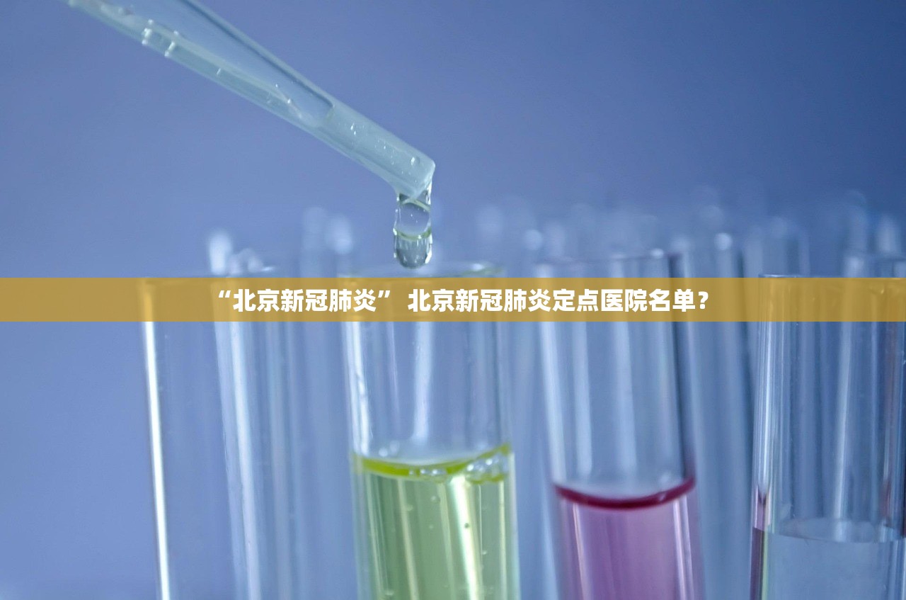 “北京新冠肺炎” 北京新冠肺炎定点医院名单？