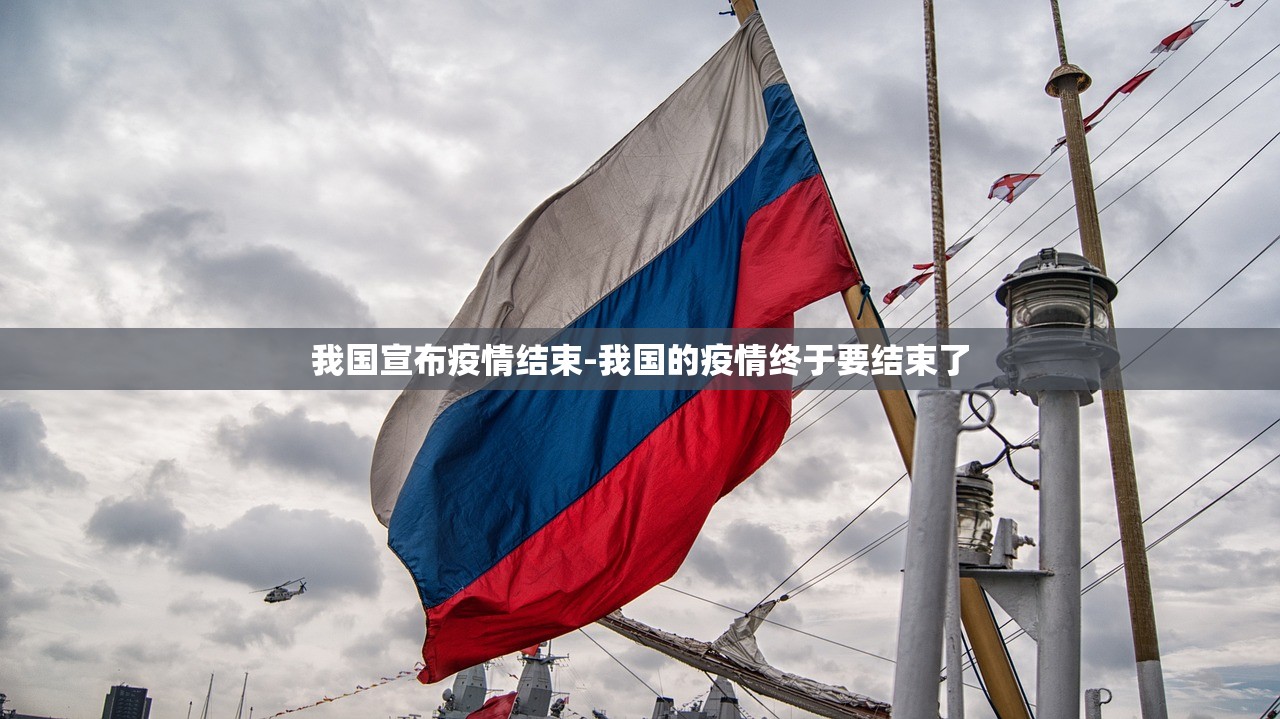 我国宣布疫情结束-我国的疫情终于要结束了 我国宣布疫情结束-我国的疫情终于要结束了