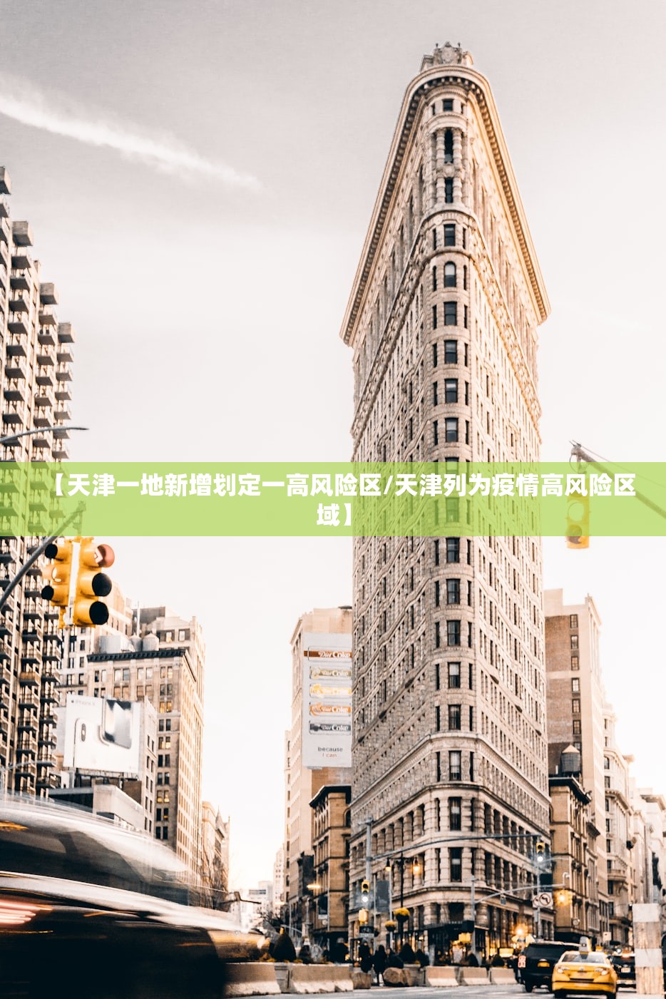 【天津一地新增划定一高风险区/天津列为疫情高风险区域】