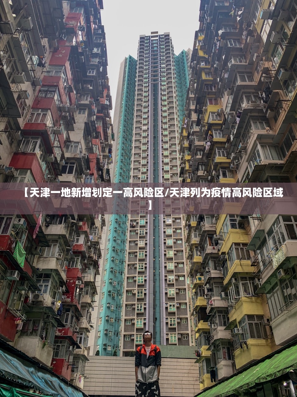 【天津一地新增划定一高风险区/天津列为疫情高风险区域】 【天津一地新增划定一高风险区/天津列为疫情高风险区域】