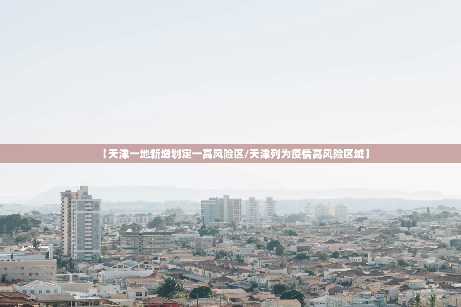 【天津一地新增划定一高风险区/天津列为疫情高风险区域】 【天津一地新增划定一高风险区/天津列为疫情高风险区域】