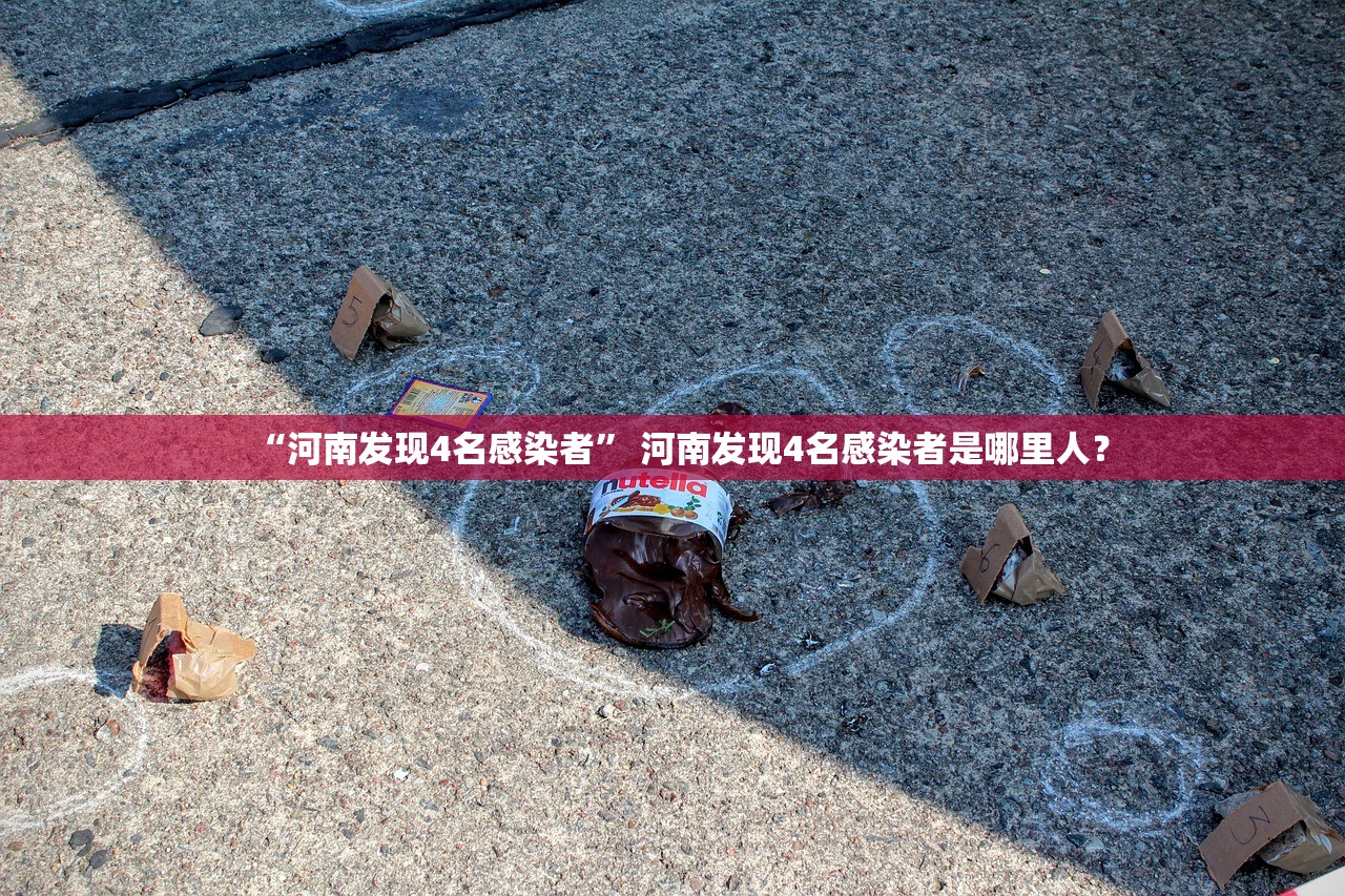 “河南发现4名感染者” 河南发现4名感染者是哪里人？