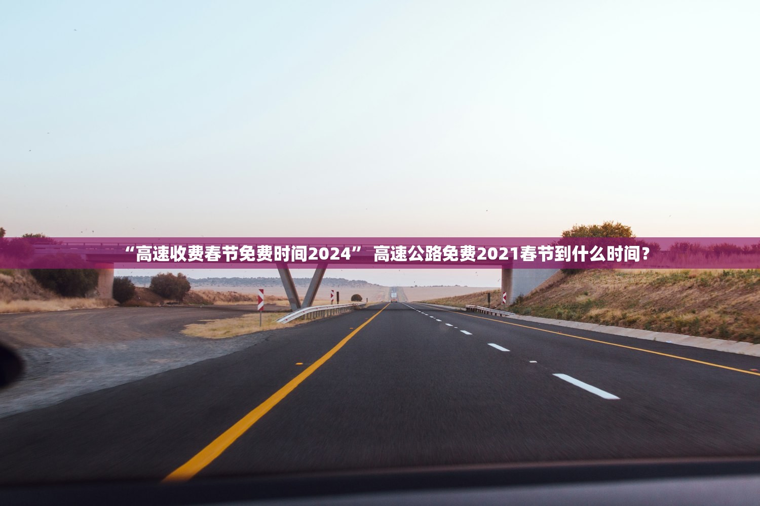 “高速收费春节免费时间2024” 高速公路免费2021春节到什么时间？